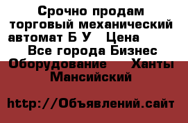 Срочно продам торговый механический автомат Б/У › Цена ­ 3 000 - Все города Бизнес » Оборудование   . Ханты-Мансийский